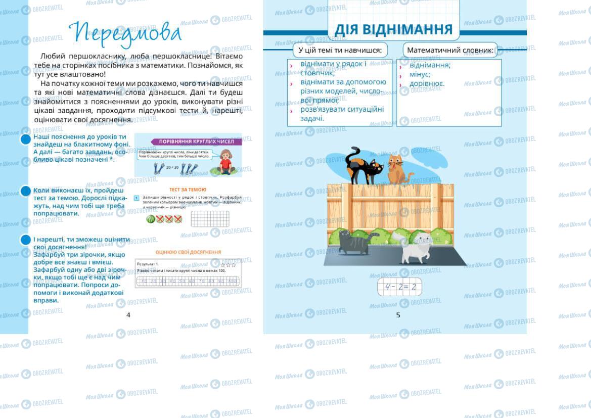 Підручники Математика 1 клас сторінка 4-5