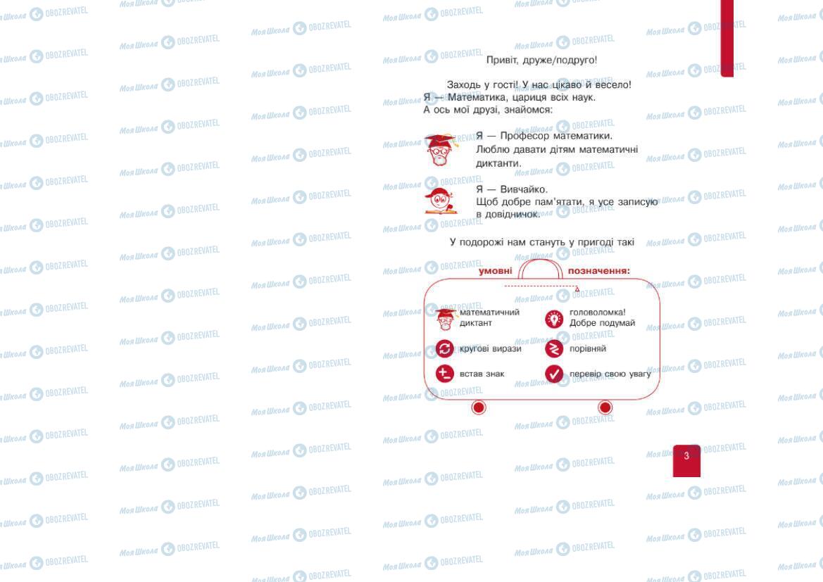 Підручники Математика 1 клас сторінка 3