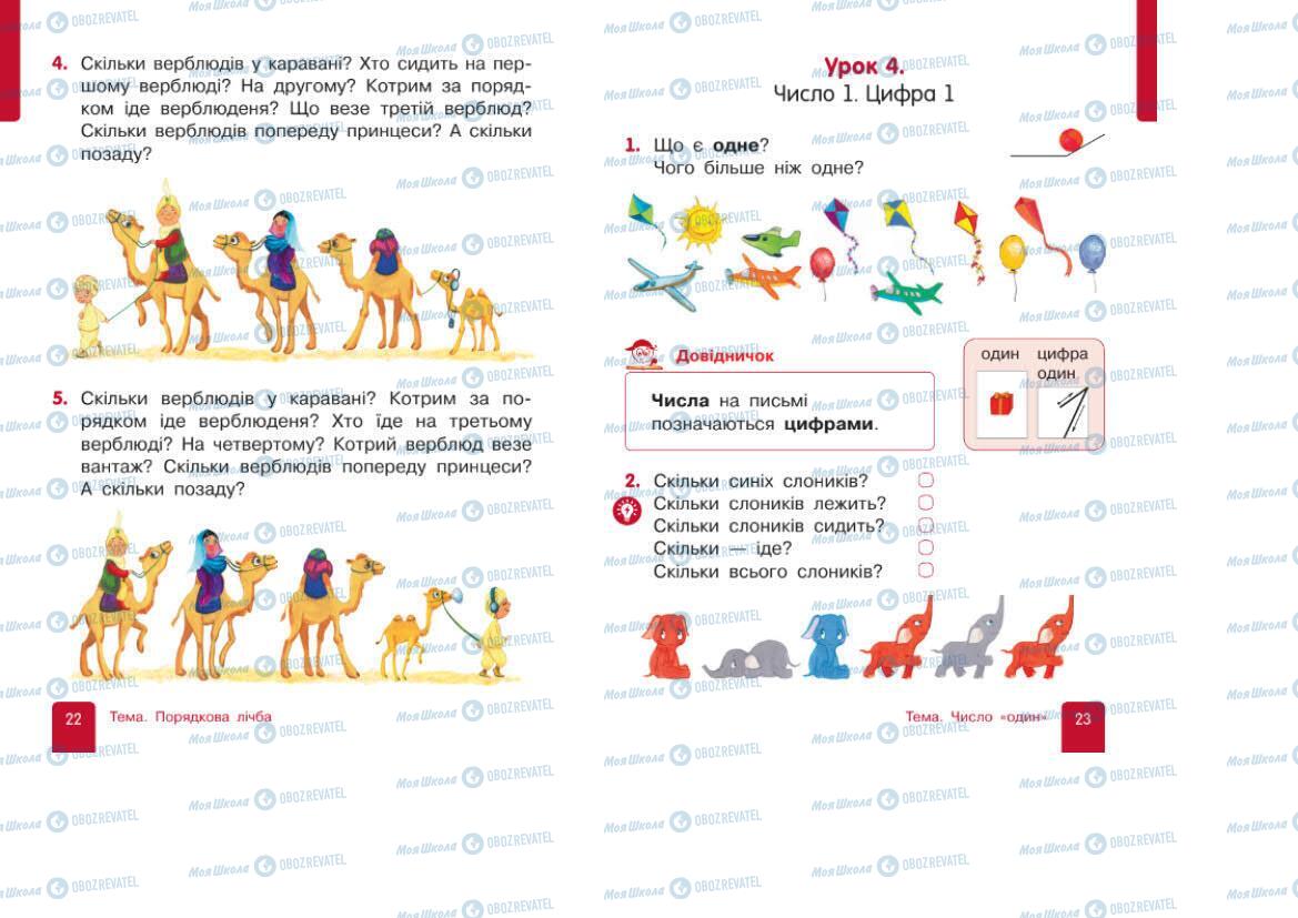 Учебники Математика 1 класс страница 22-23