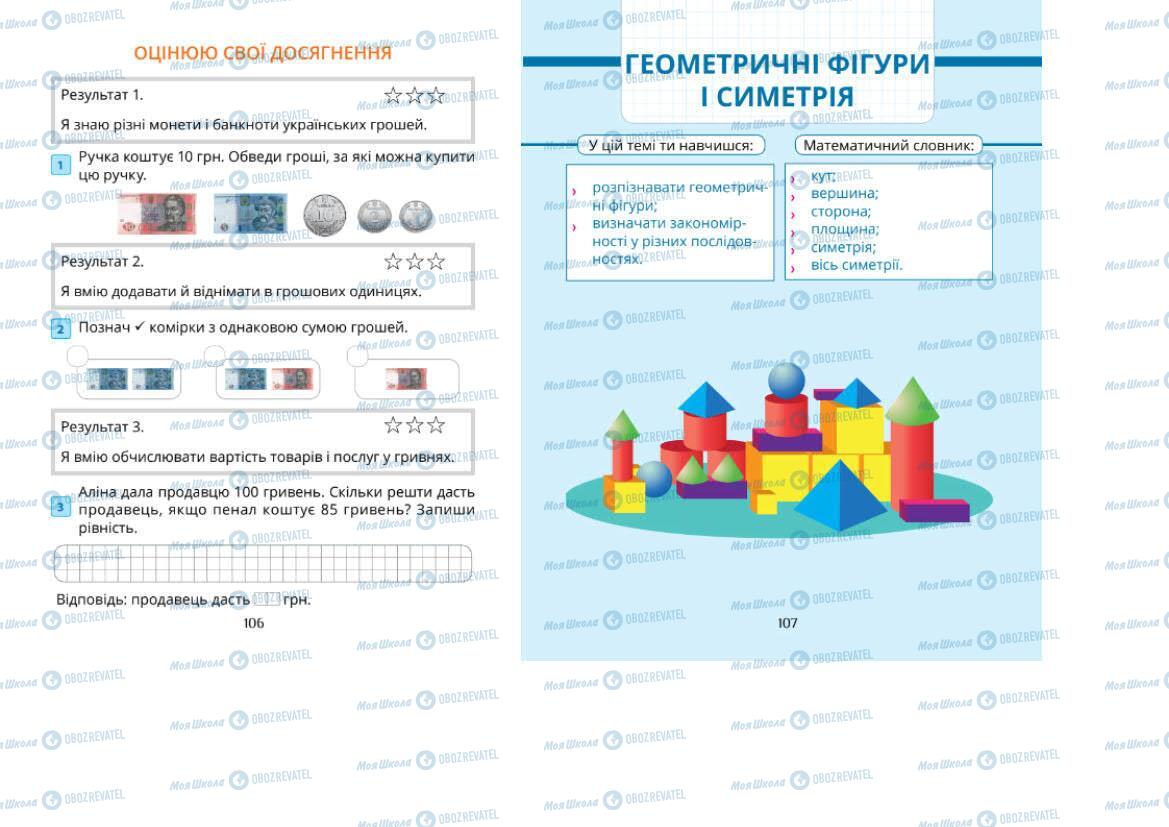 Підручники Математика 1 клас сторінка 106-107