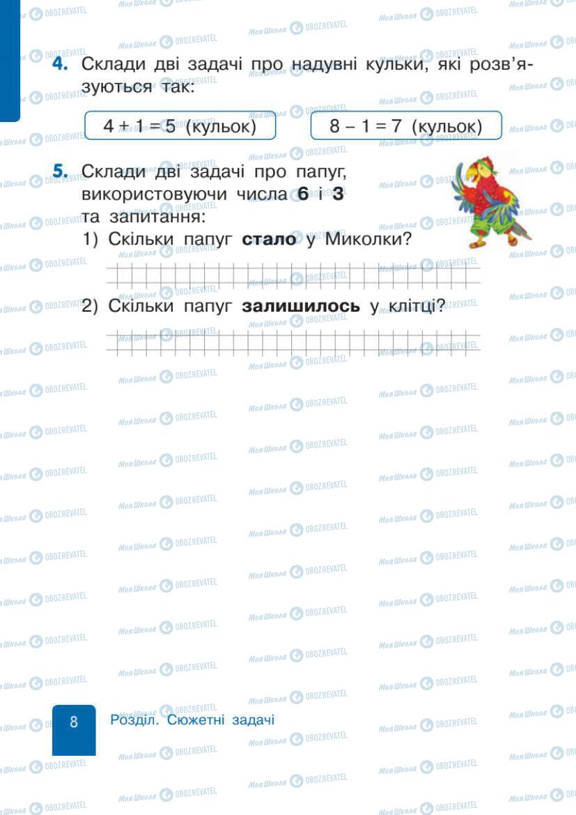 Учебники Математика 1 класс страница 8
