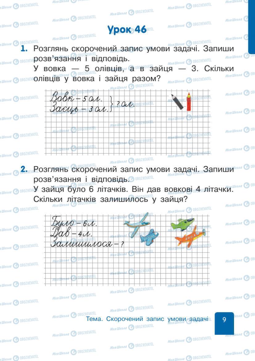 Учебники Математика 1 класс страница 9