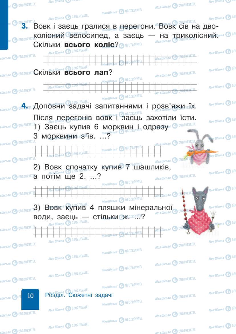 Учебники Математика 1 класс страница 10