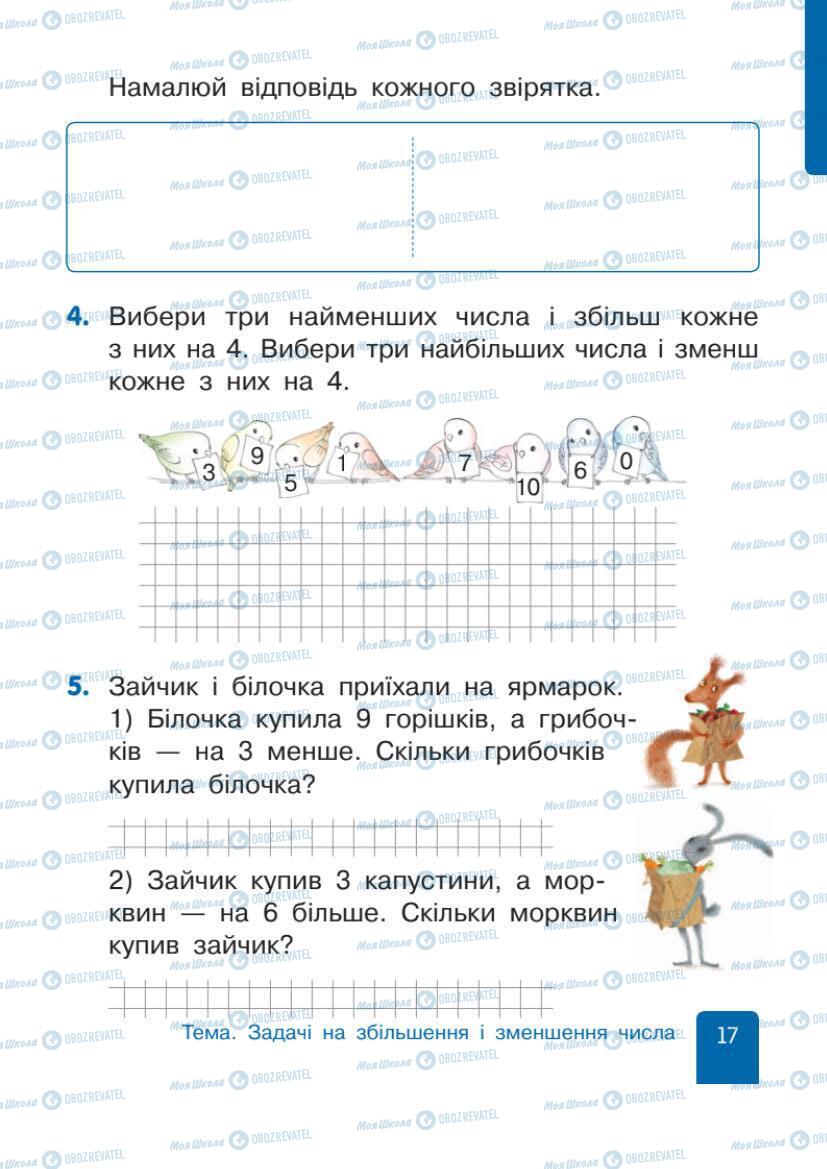 Учебники Математика 1 класс страница 17