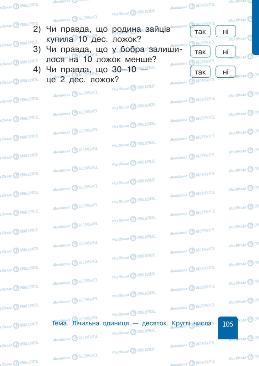 Учебники Математика 1 класс страница 105