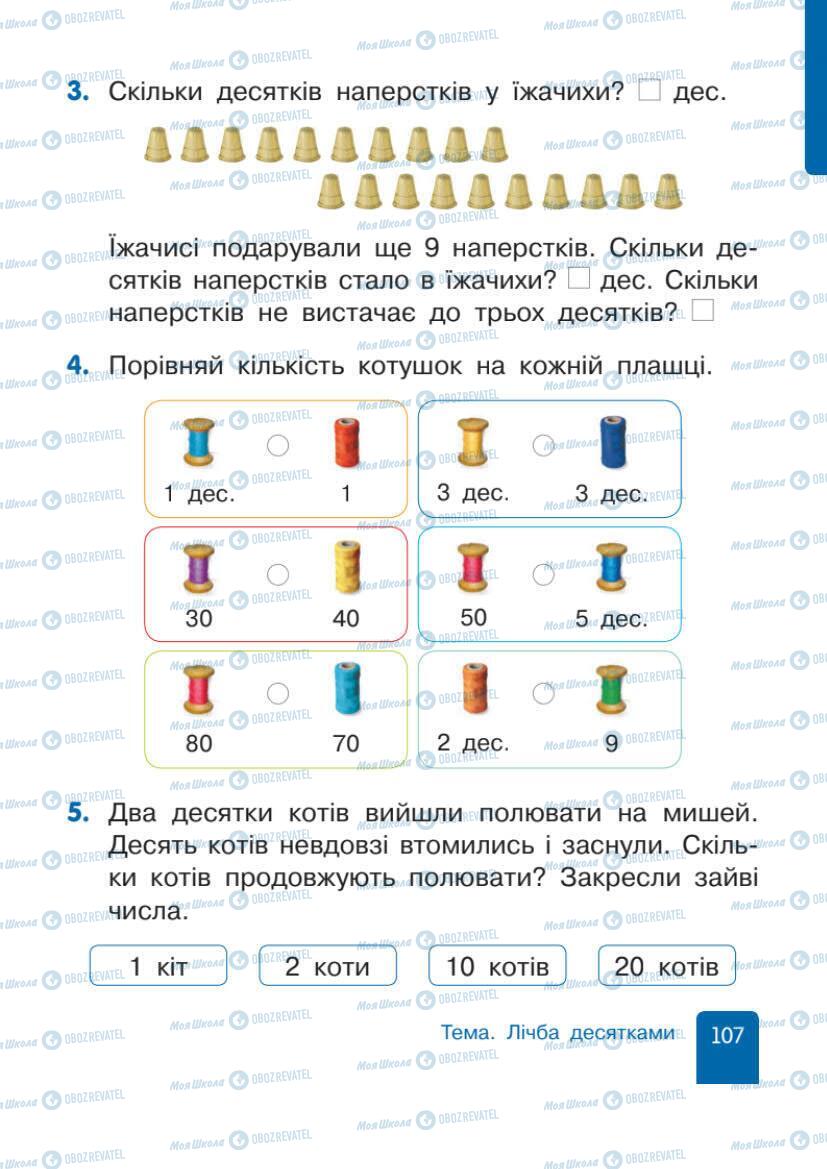 Підручники Математика 1 клас сторінка 107