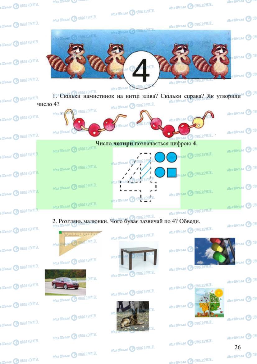 Підручники Математика 1 клас сторінка 26