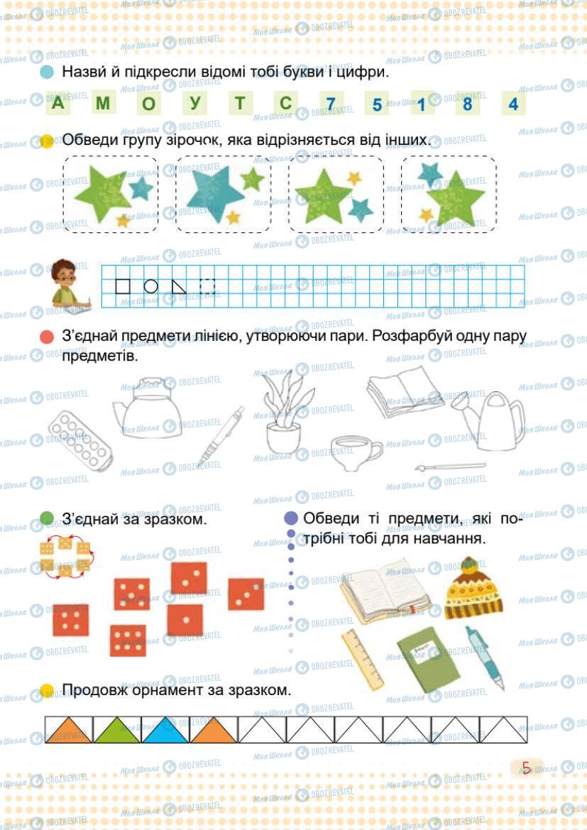 Підручники Математика 1 клас сторінка 5