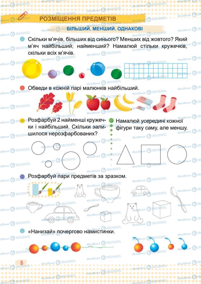 Учебники Математика 1 класс страница 8