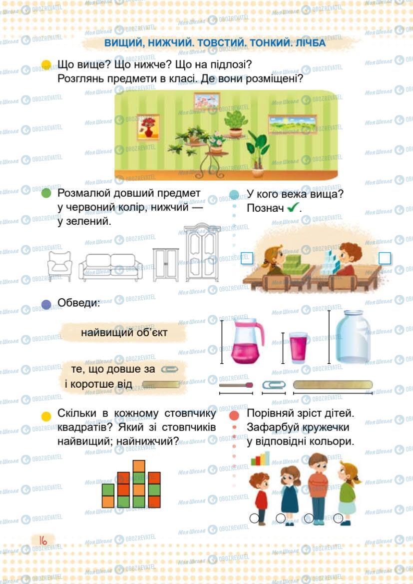 Підручники Математика 1 клас сторінка 16
