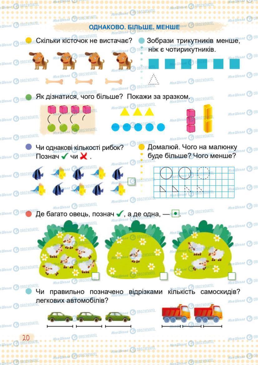 Підручники Математика 1 клас сторінка 20