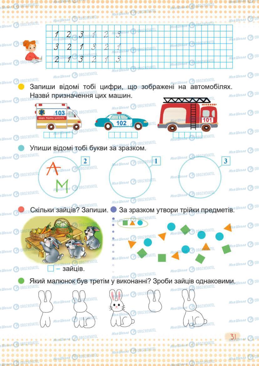 Підручники Математика 1 клас сторінка 31