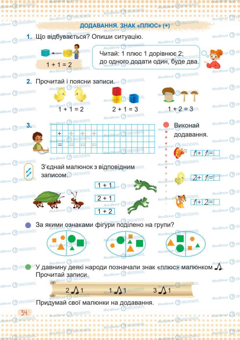 Підручники Математика 1 клас сторінка 34