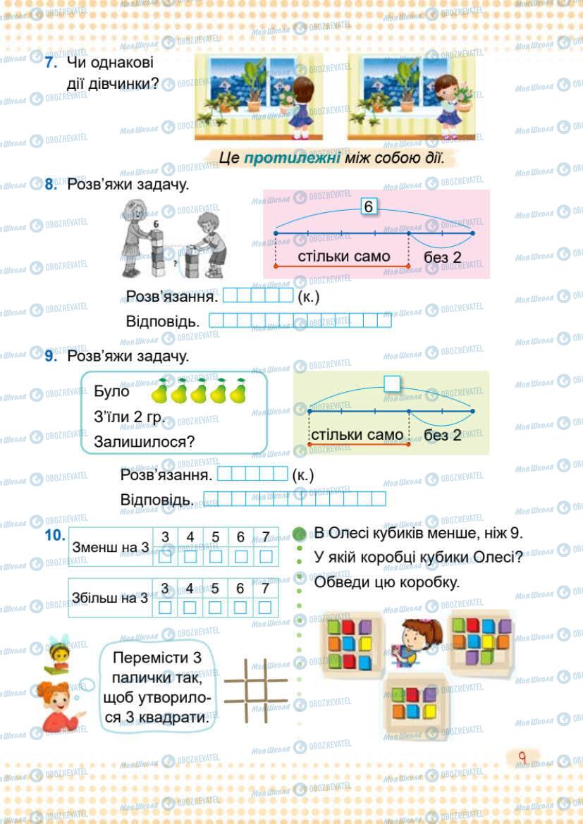 Підручники Математика 1 клас сторінка 9