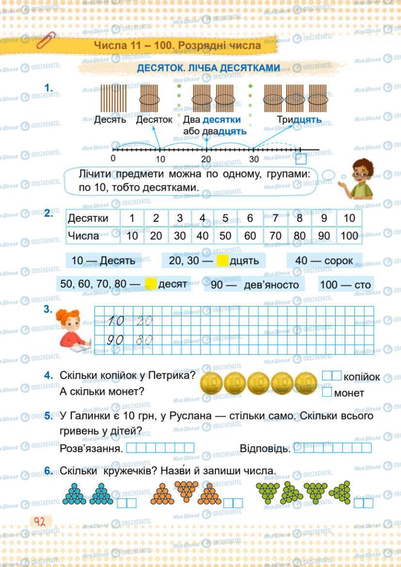 Підручники Математика 1 клас сторінка 92