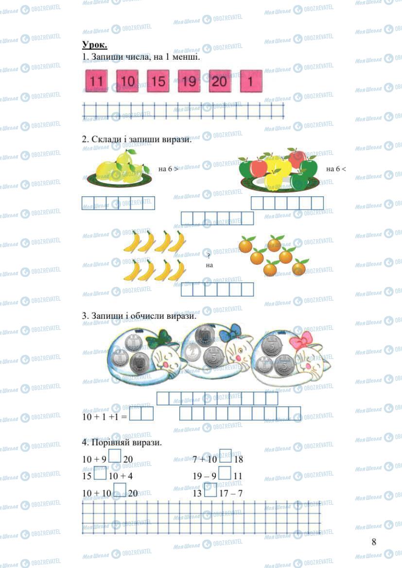 Підручники Математика 1 клас сторінка 8