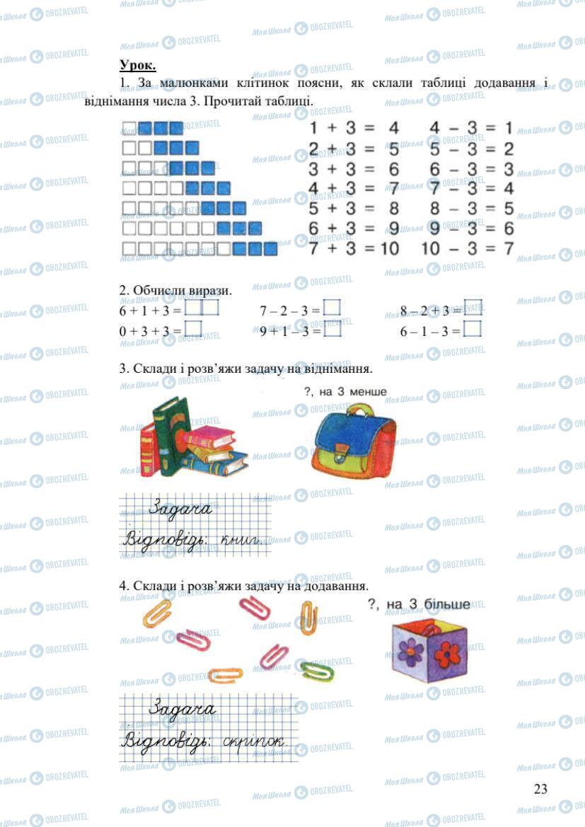 Учебники Математика 1 класс страница 23