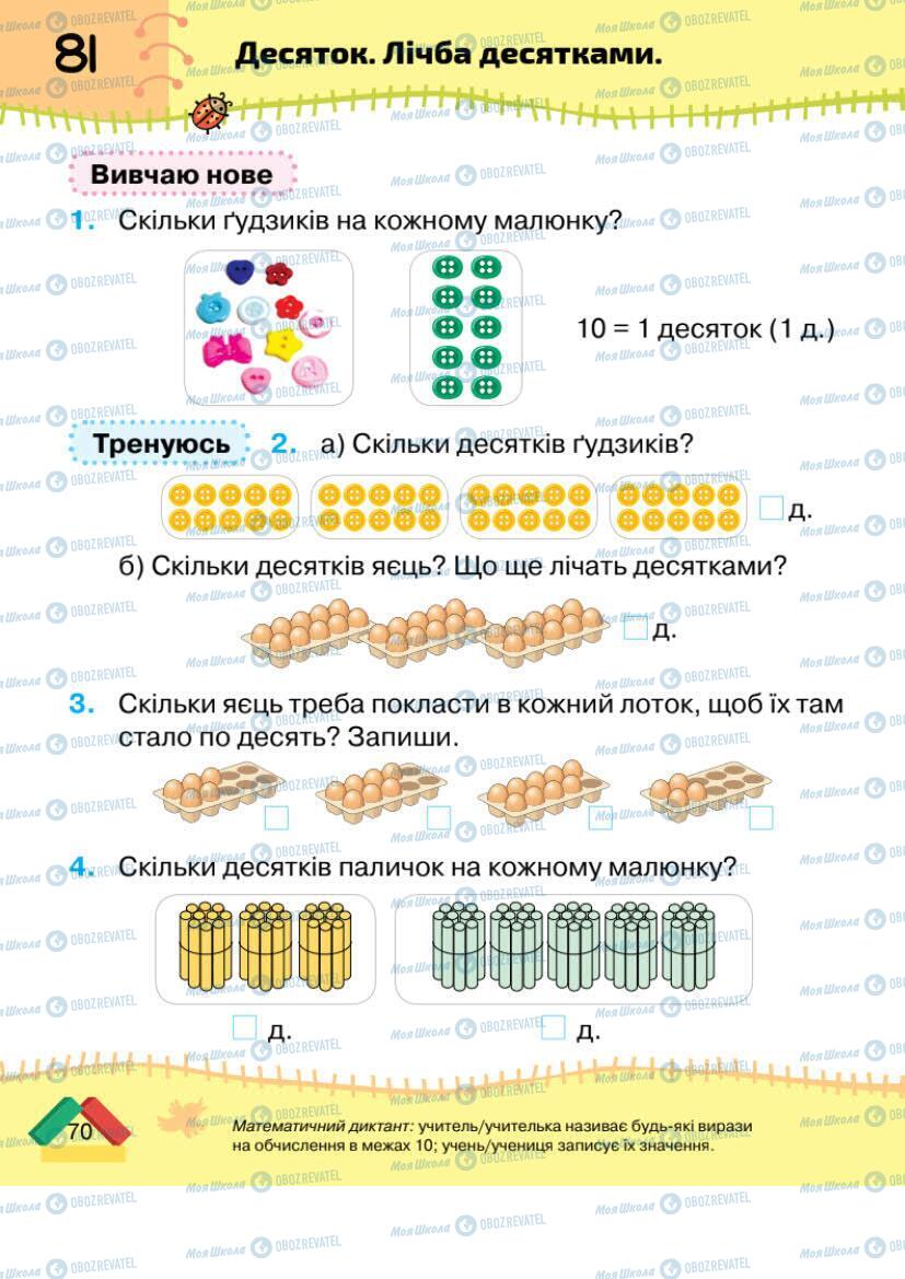 Підручники Математика 1 клас сторінка 70