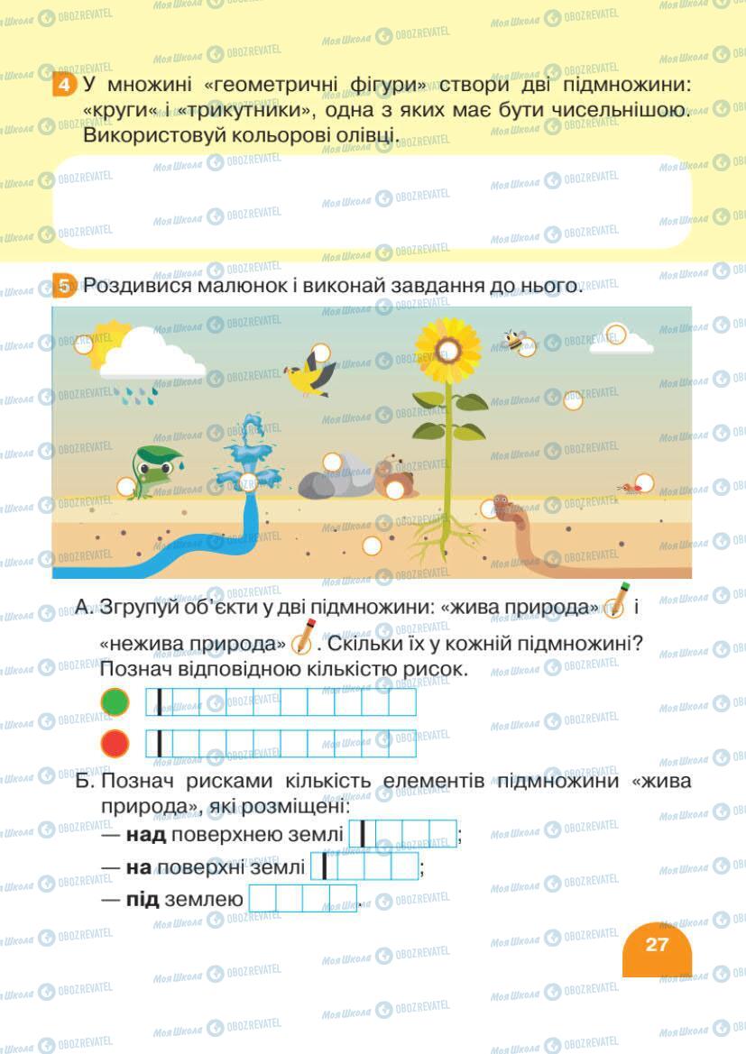 Учебники Математика 1 класс страница 27