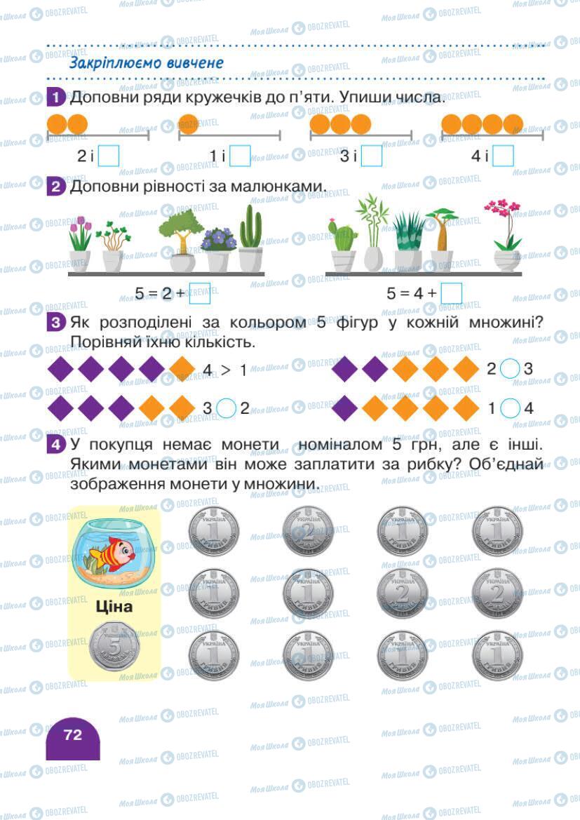 Підручники Математика 1 клас сторінка 72