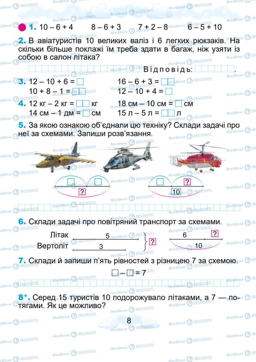 Учебники Математика 1 класс страница 8