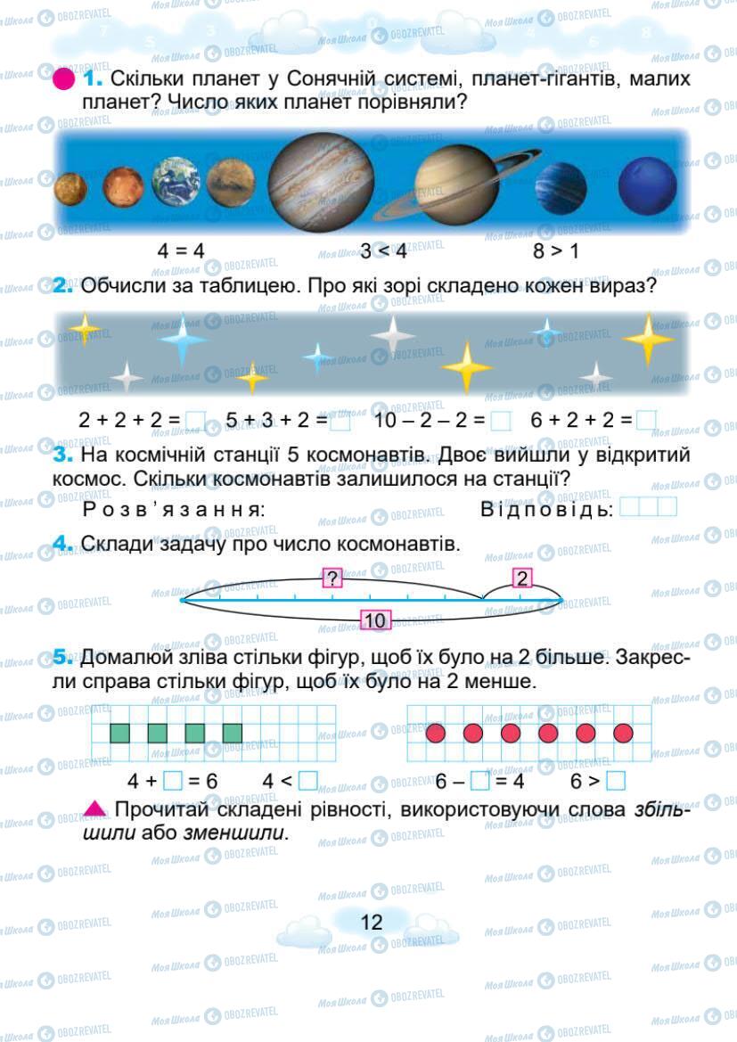 Підручники Математика 1 клас сторінка 12