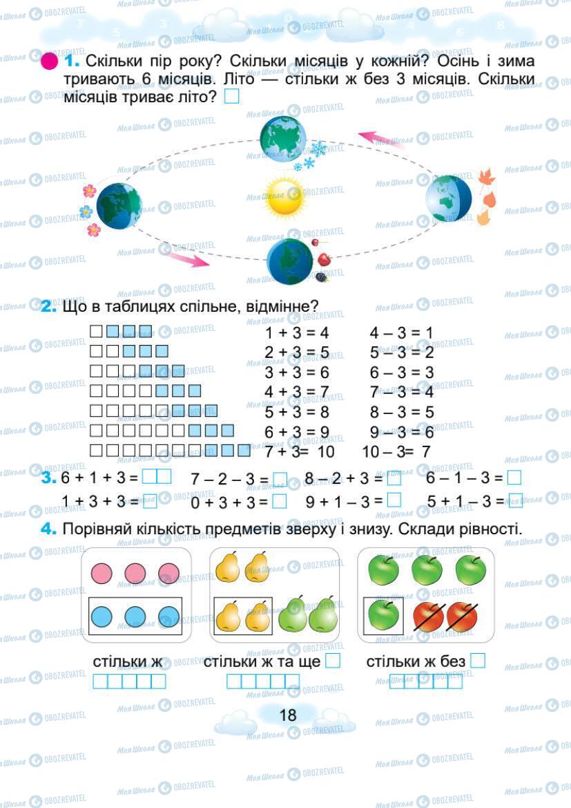 Підручники Математика 1 клас сторінка 18