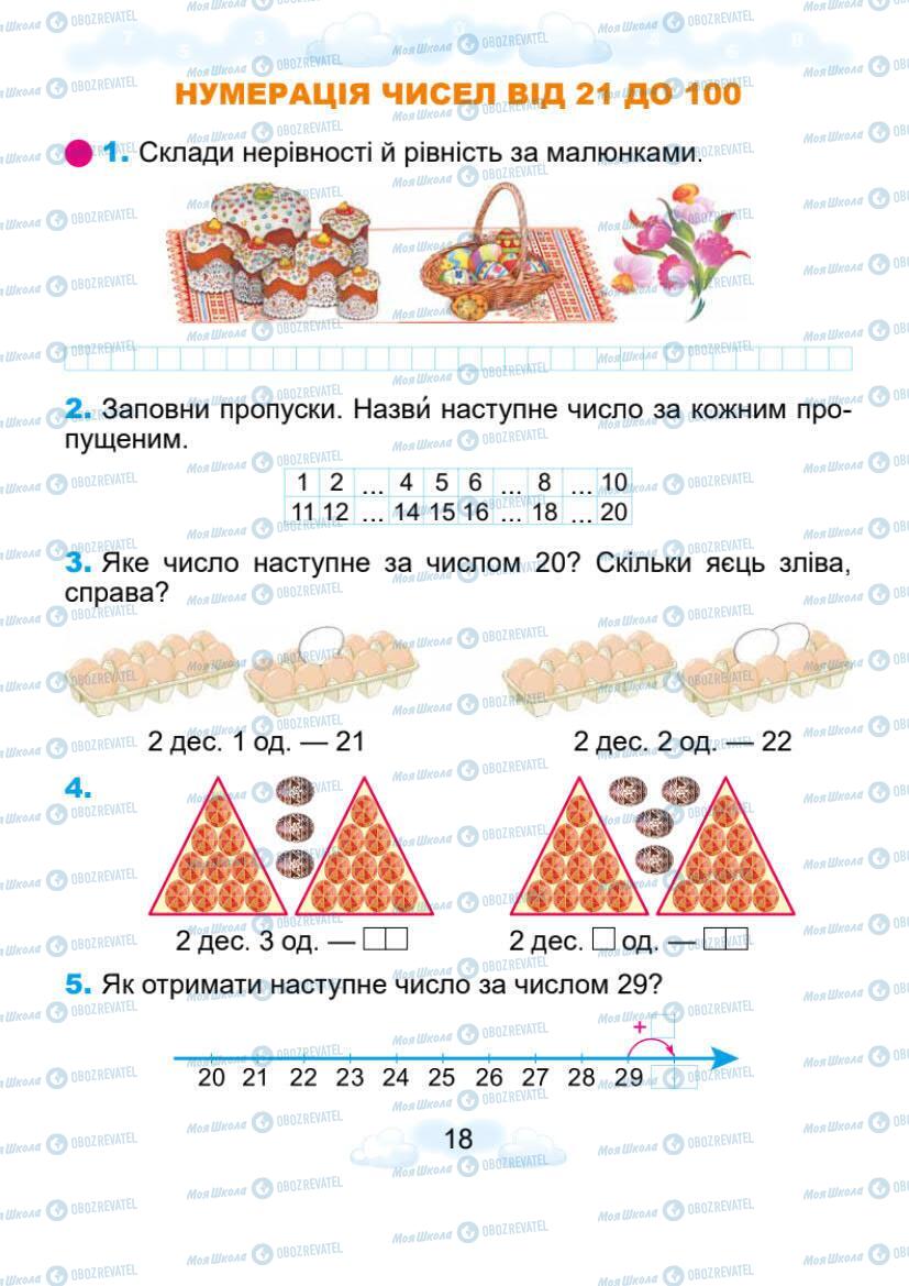 Підручники Математика 1 клас сторінка 18