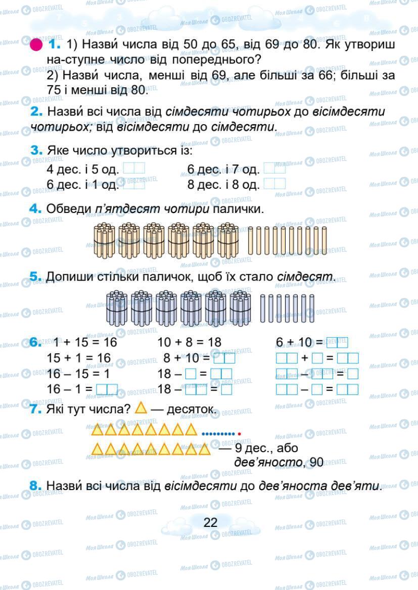 Підручники Математика 1 клас сторінка 22