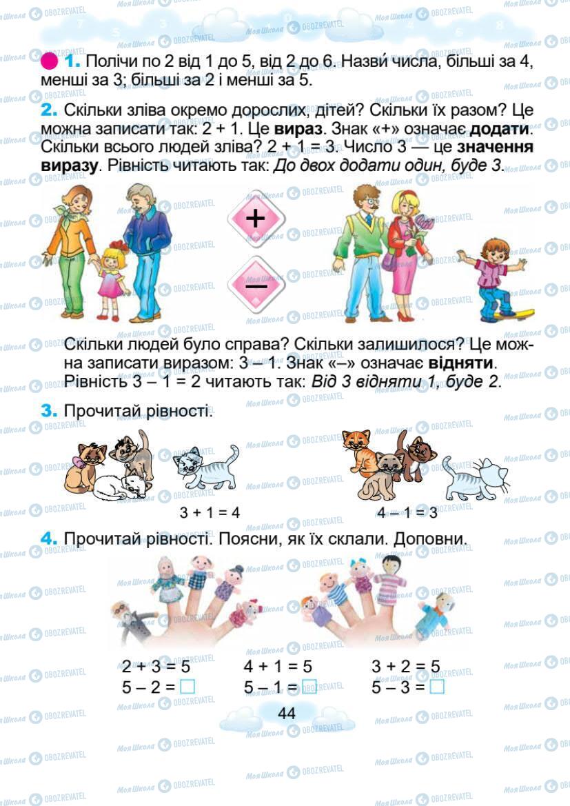 Підручники Математика 1 клас сторінка 44