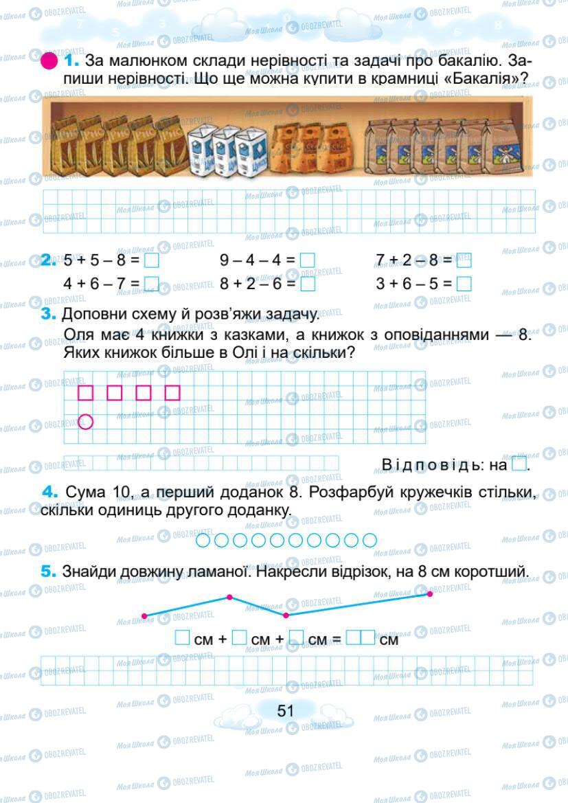 Підручники Математика 1 клас сторінка 51