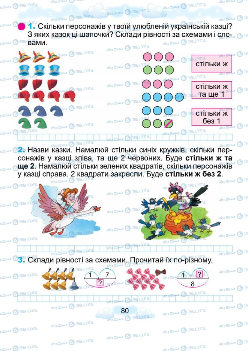 Підручники Математика 1 клас сторінка 80