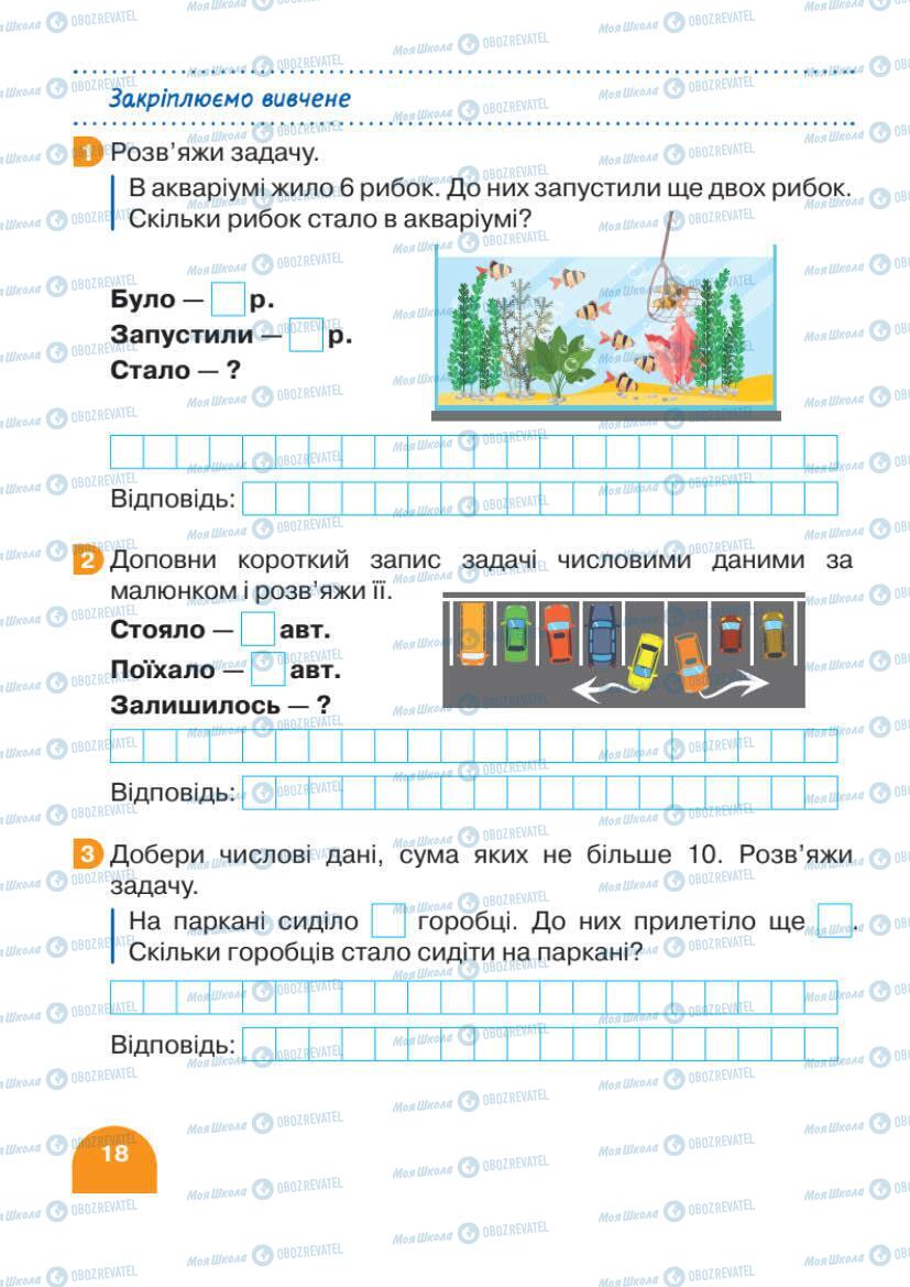 Підручники Математика 1 клас сторінка 18