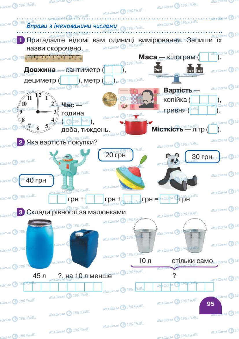 Учебники Математика 1 класс страница 95