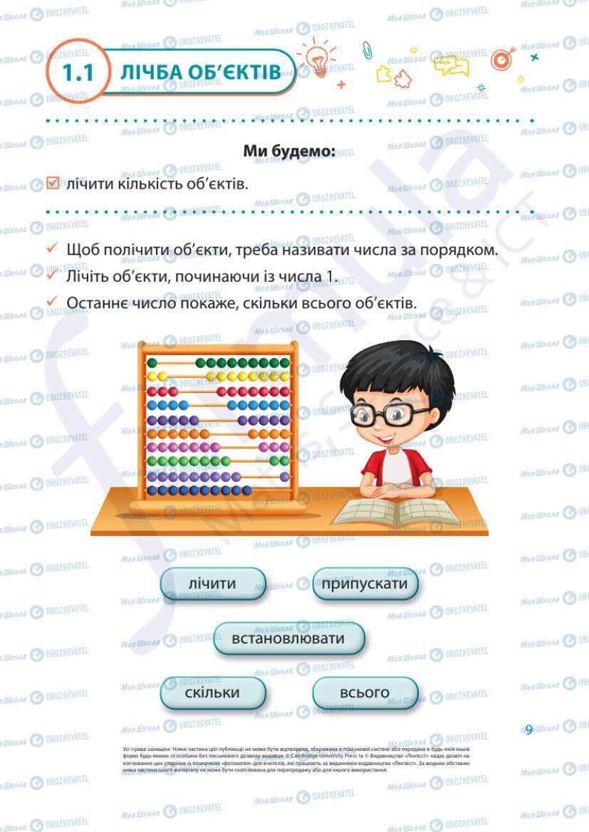 Підручники Математика 1 клас сторінка 9