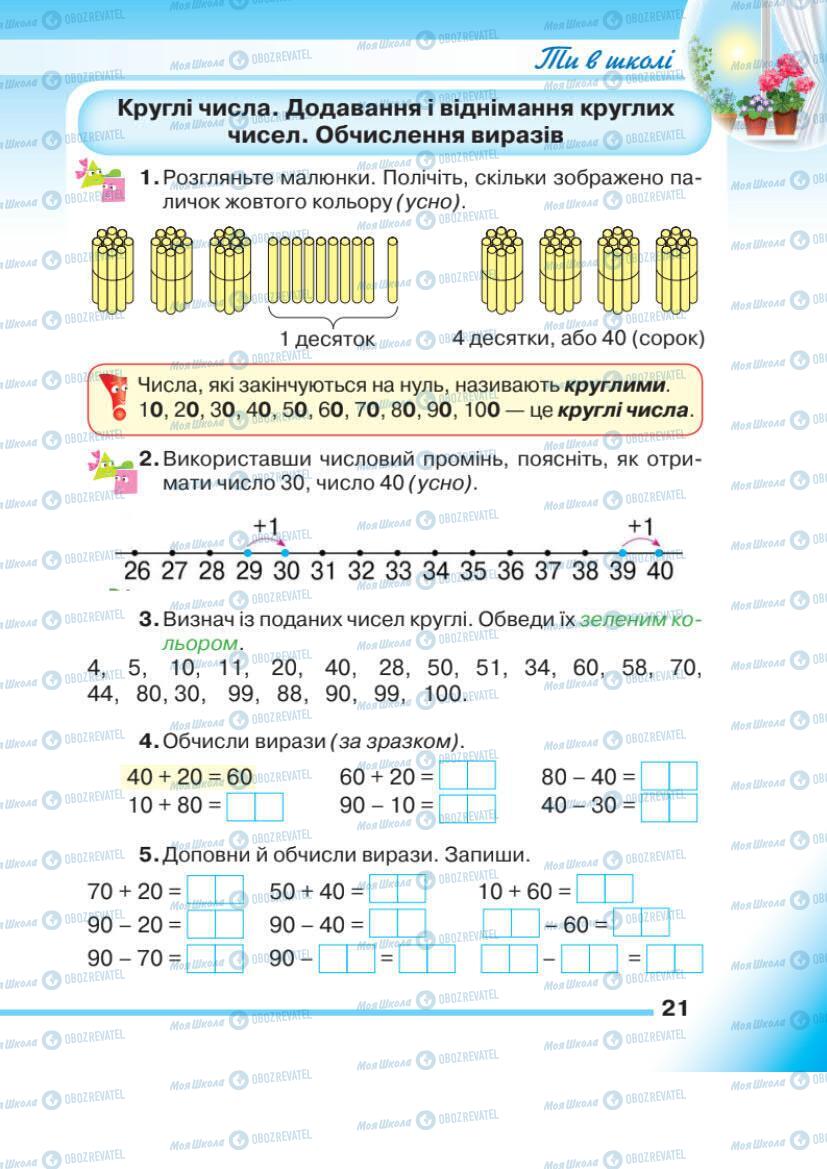 Підручники Математика 1 клас сторінка 21