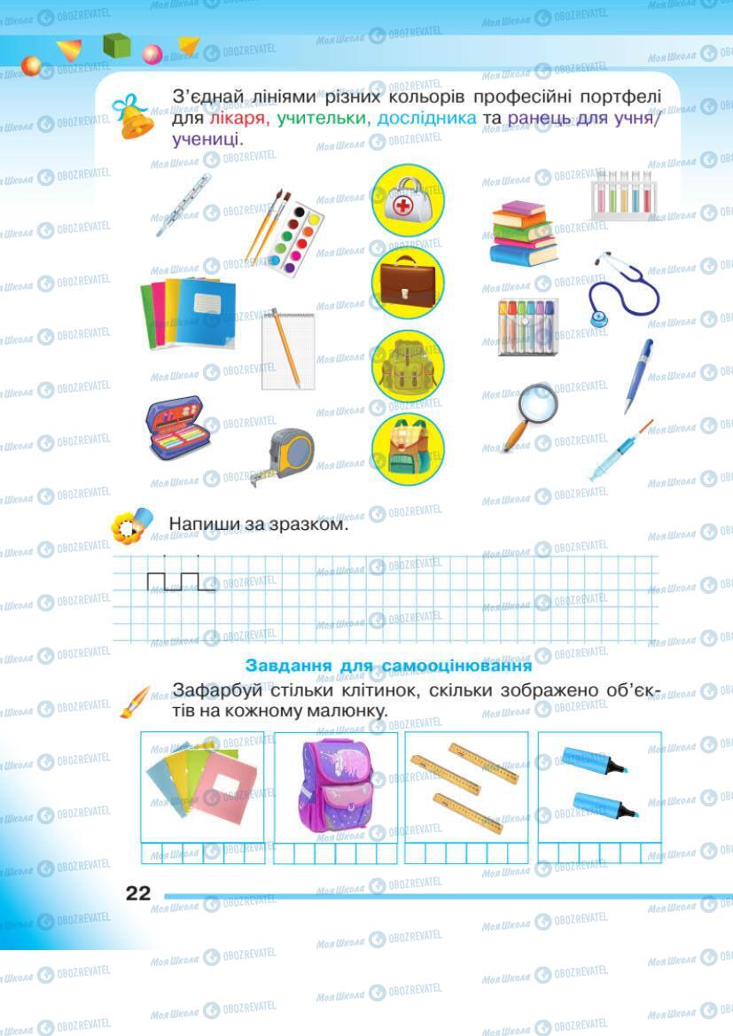 Підручники Математика 1 клас сторінка 22