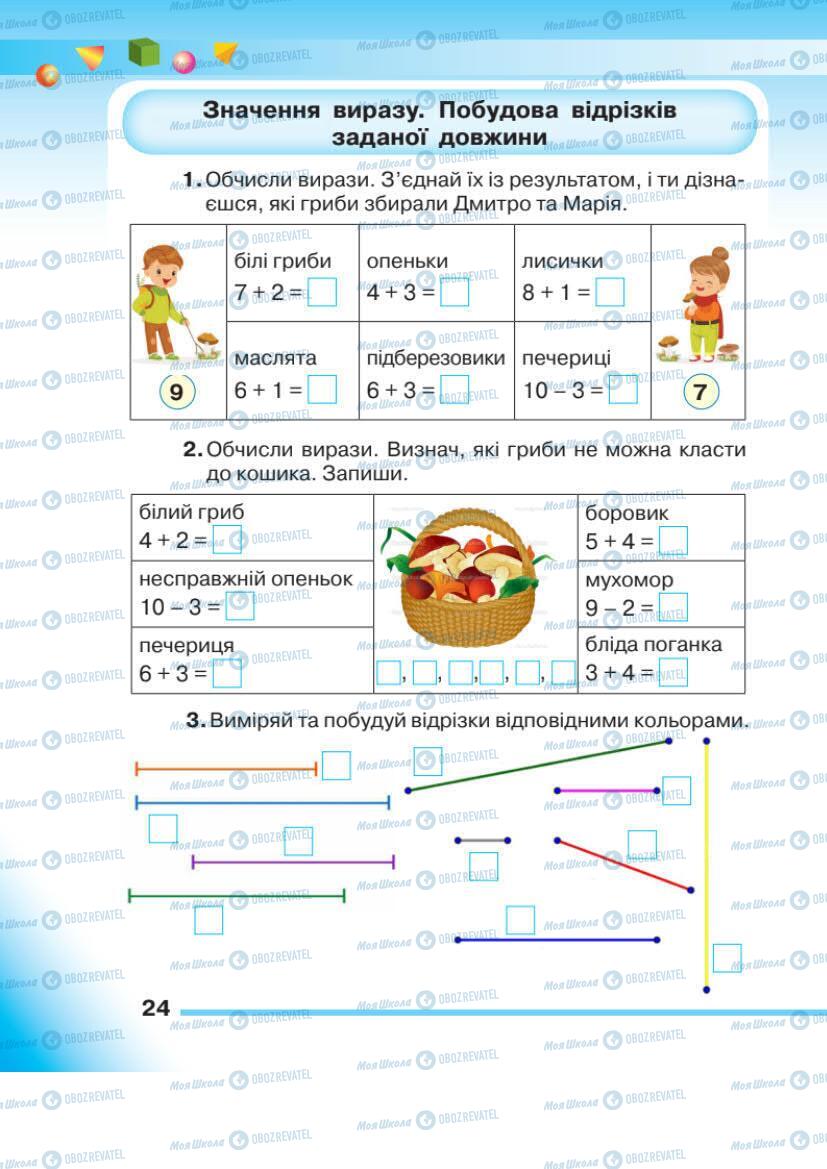 Підручники Математика 1 клас сторінка 24