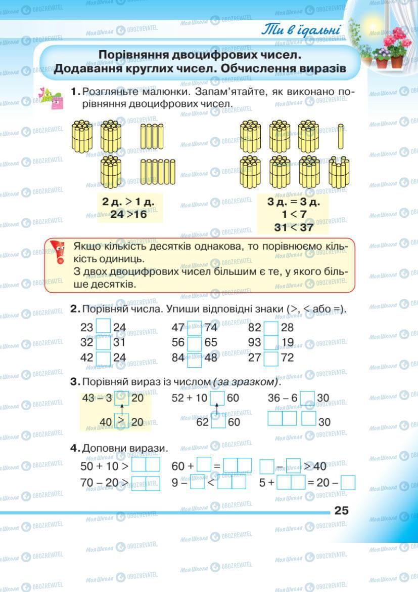 Підручники Математика 1 клас сторінка 25