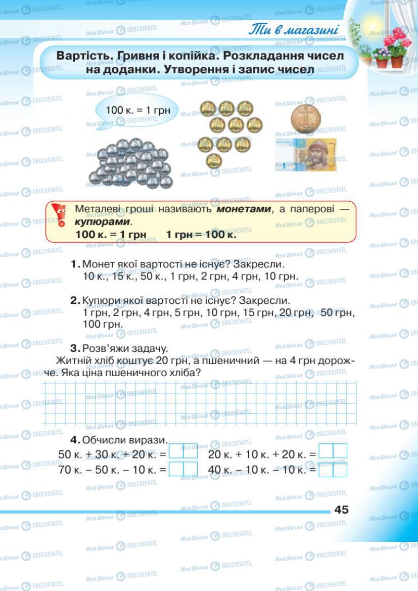 Підручники Математика 1 клас сторінка 45