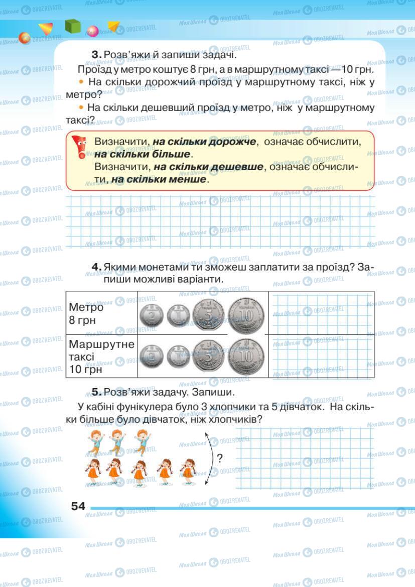 Учебники Математика 1 класс страница 54