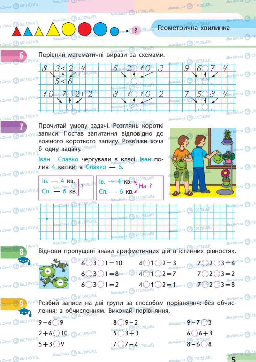 Підручники Математика 1 клас сторінка 5