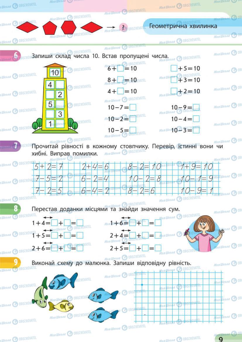 Учебники Математика 1 класс страница 9