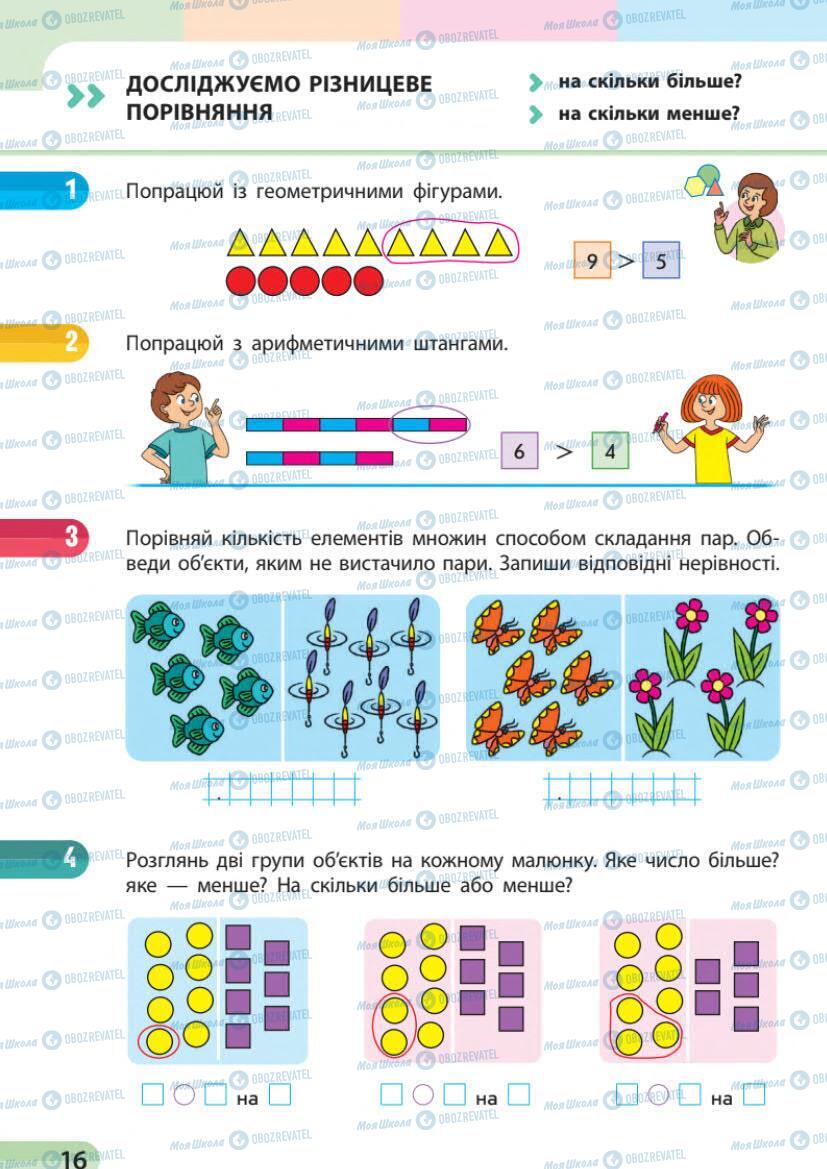 Підручники Математика 1 клас сторінка 16
