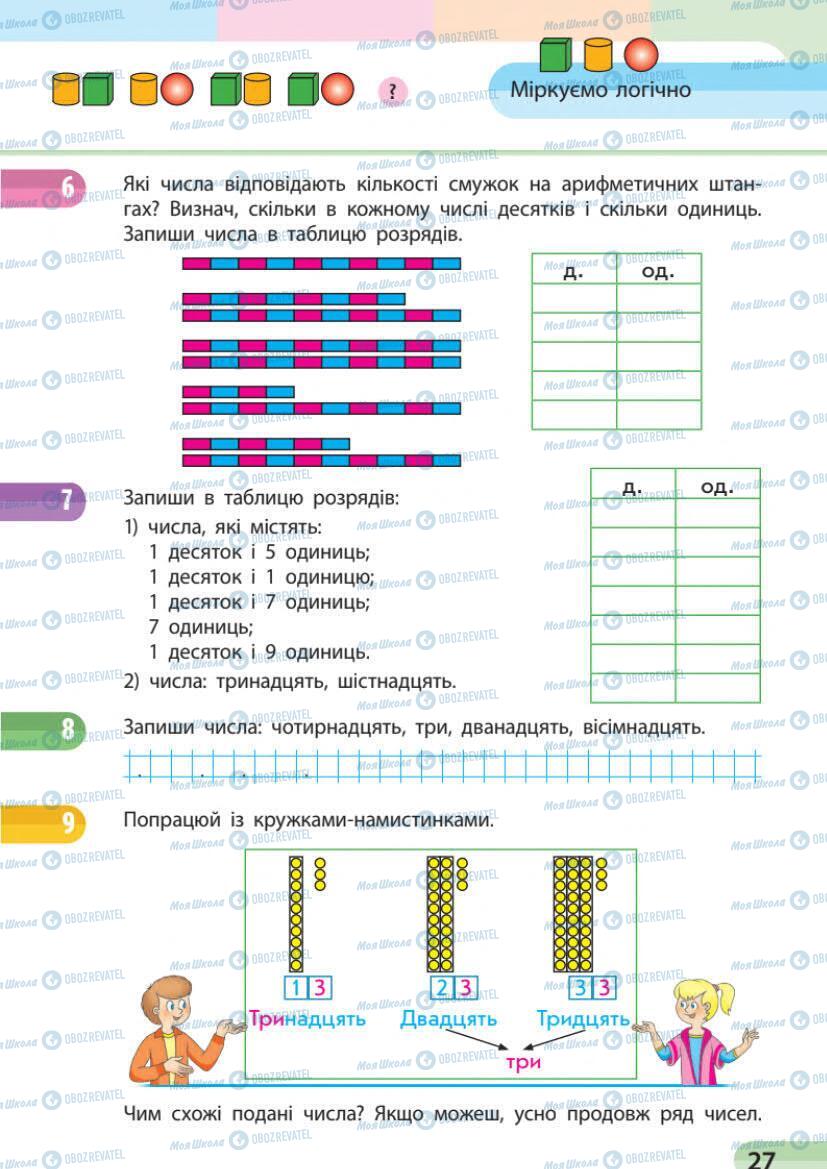 Підручники Математика 1 клас сторінка 27