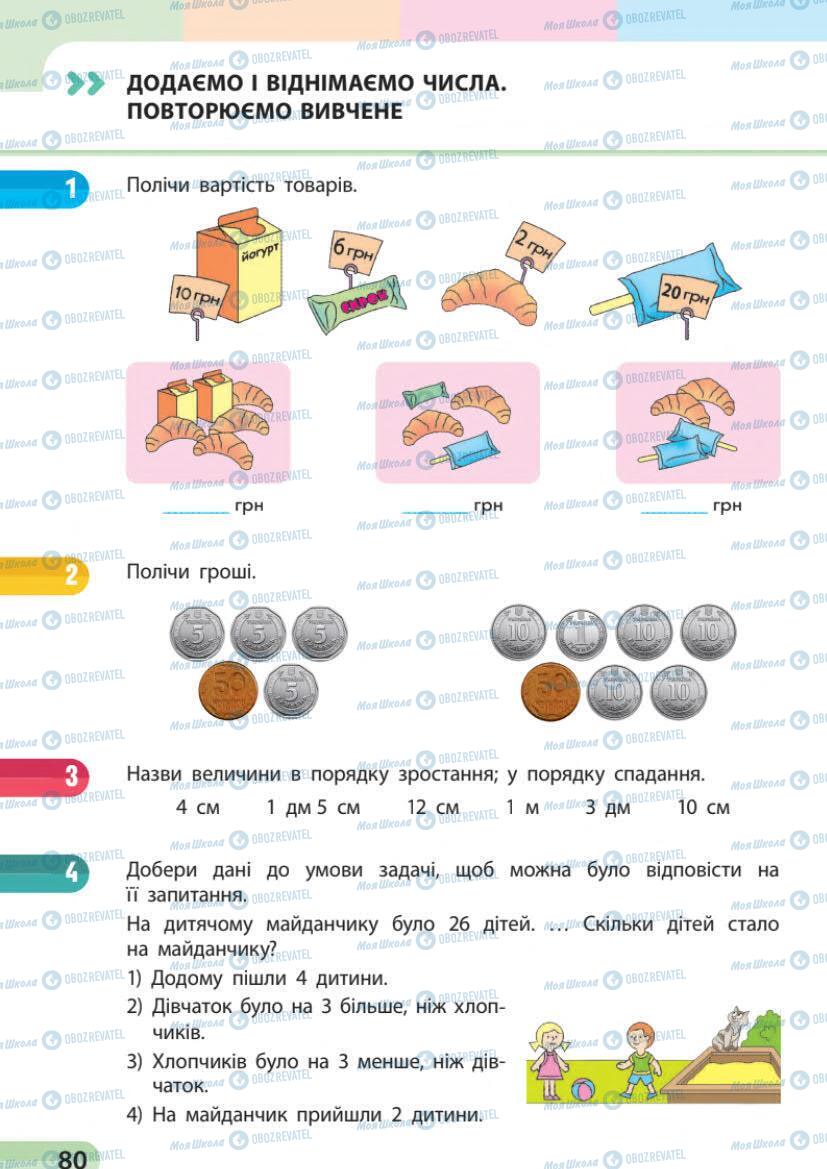 Учебники Математика 1 класс страница 80