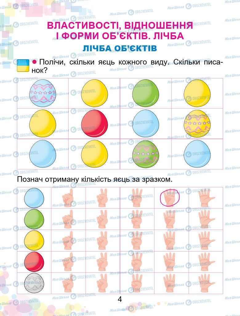 Підручники Математика 1 клас сторінка 4