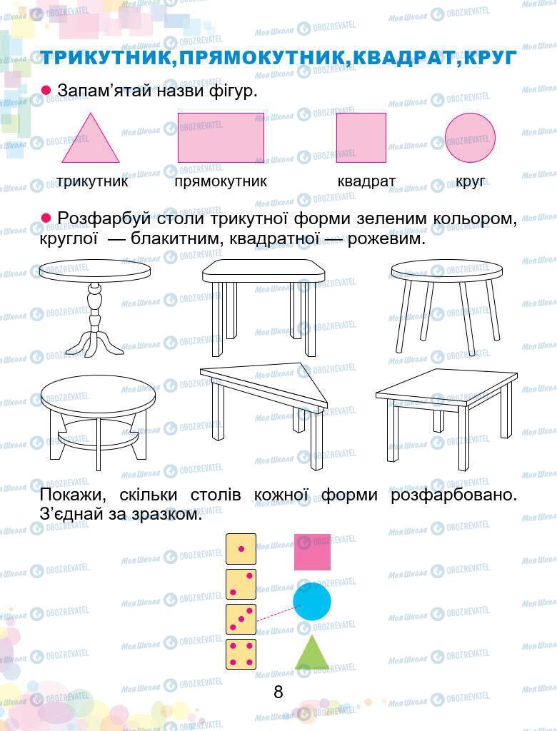 Підручники Математика 1 клас сторінка 8