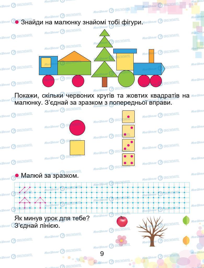 Учебники Математика 1 класс страница 9