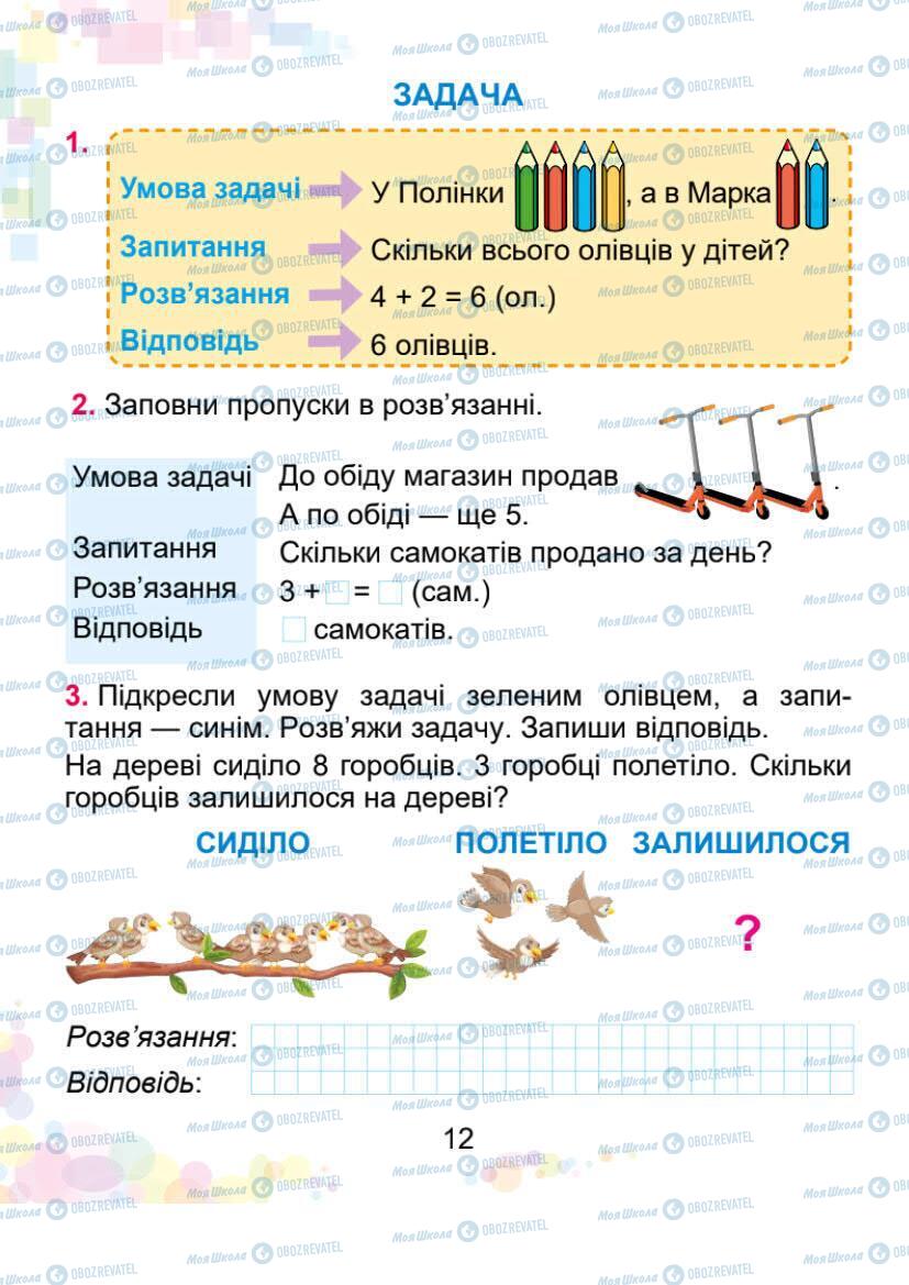 Учебники Математика 1 класс страница 12